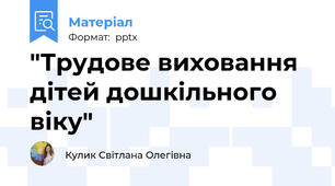 "Трудове виховання дітей дошкільного віку"