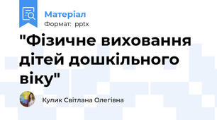 "Фізичне виховання дітей дошкільного віку"