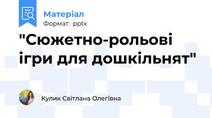 "Сюжетно-рольові ігри для дошкільнят"