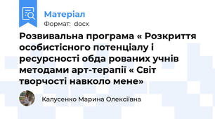 Розвивальна програма « Розкриття особистісного потенціалу і ресурсності обда рованих учнів методами арт-терапії « Світ творчості навколо мене»