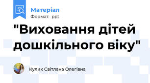 "Виховання дітей дошкільного віку"