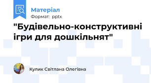 "Будівельно-конструктивні ігри для дошкільнят"