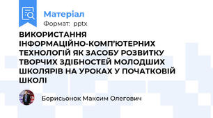 ВИКОРИСТАННЯ ІНФОРМАЦІЙНО-КОМП’ЮТЕРНИХ ТЕХНОЛОГІЙ ЯК ЗАСОБУ РОЗВИТКУ ТВОРЧИХ ЗДІБНОСТЕЙ МОЛОДШИХ ШКОЛЯРІВ НА УРОКАХ У ПОЧАТКОВІЙ ШКОЛІ