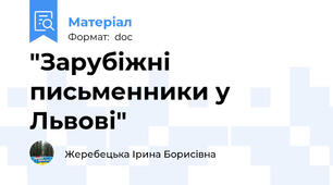 "Зарубіжні письменники у Львові"