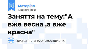 Заняття на тему:"А вже весна ,а вже красна"