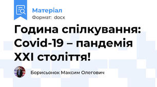 Година спілкування: Covid-19 – пандемія ХХІ століття!
