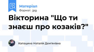 Вікторина "Що ти знаєш про козаків?"