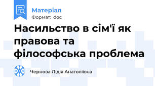 Насильство в сім'ї як правова та філософська проблема