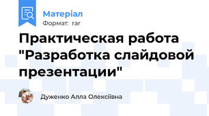 Практическая работа "Разработка слайдовой презентации"
