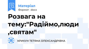 Розвага на тему:"Радіймо,люди ,святам"