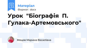 Урок  "Біографія  П. Гулака-Артемовського"