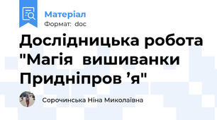 Дослідницька робота "Магія  вишиванки  Придніпров ’я"