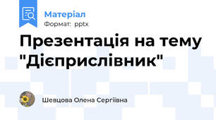 Презентація на тему "Дієприслівник"