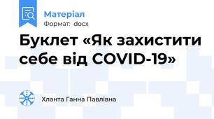 Буклет «Як захистити себе від COVID-19»