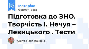 Підготовка до ЗНО.  Творчість І. Нечуя – Левицького . Тести