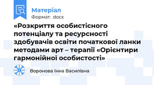 «Розкриття особистісного потенціалу та ресурсності здобувачів освіти початкової ланки методами арт – терапії «Орієнтири гармонійної особистості»