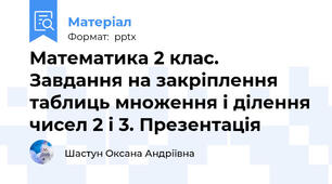 Математика 2 клас. Завдання на закріплення таблиць множення і ділення чисел 2 і 3. Презентація
