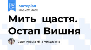 Мить  щастя. Остап Вишня
