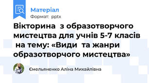 Вікторина  з образотворчого мистецтва для учнів 5-7 класів  на тему: «Види  та жанри образотворчого мистецтва»
