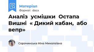 Аналіз  усмішки  Остапа  Вишні  « Дикий кабан,  або  вепр»