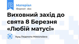 Виховний захід до свята 8 Березня «Любій матусі»