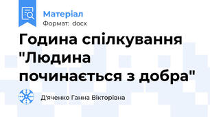 Година спілкування "Людина починається з добра"