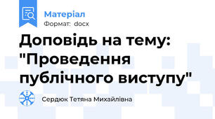 Доповідь на тему: "Проведення публічного виступу"