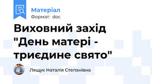 Виховний захід "День матері - триєдине свято"