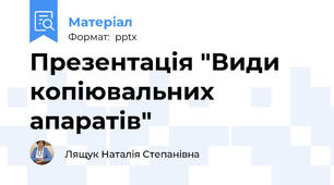 Презентація "Види копіювальних апаратів"