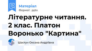 Літературне читання. 2 клас. Платон Воронько "Картина"
