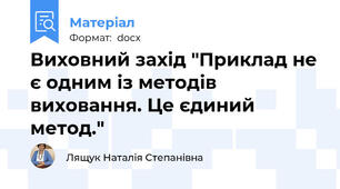Виховний захід "Приклад не є одним із методів виховання. Це єдиний метод."