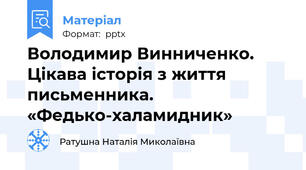 Володимир Винниченко. Цікава історія з життя письменника. «Федько-халамидник»