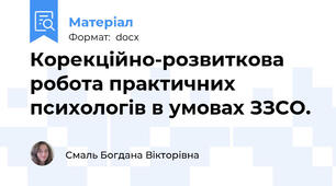 Корекційно-розвиткова робота практичних психологів в умовах ЗЗСО.