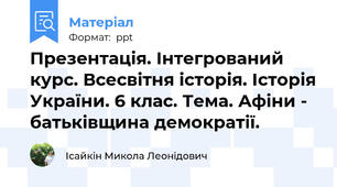 Презентація. Інтегрований курс. Всесвітня історія. Історія України. 6 клас. Тема. Афіни - батьківщина демократії.