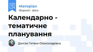 Календарно - тематичне планування