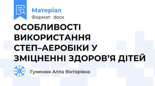ОСОБЛИВОСТІ ВИКОРИСТАННЯ СТЕП–АЕРОБІКИ У ЗМІЦНЕННІ ЗДОРОВ’Я ДІТЕЙ