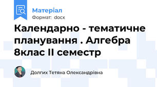 Календарно - тематичне планування . Алгебра 8клас ІІ семестр