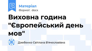 Виховна година "Європейський день мов"