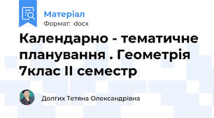 Календарно - тематичне планування . Геометрія 7клас ІІ семестр