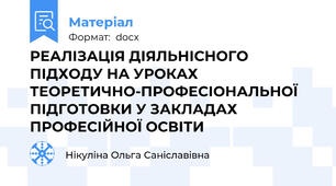 РЕАЛІЗАЦІЯ ДІЯЛЬНІСНОГО ПІДХОДУ НА УРОКАХ  ТЕОРЕТИЧНО-ПРОФЕСІОНАЛЬНОЇ ПІДГОТОВКИ У ЗАКЛАДАХ ПРОФЕСІЙНОЇ ОСВІТИ