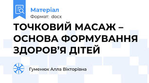 ТОЧКОВИЙ МАСАЖ – ОСНОВА ФОРМУВАННЯ ЗДОРОВ’Я ДІТЕЙ