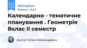 Календарно - тематичне планування . Геометрія 8клас ІІ семестр