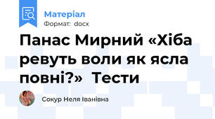 Панас Мирний «Хіба ревуть воли як ясла повні?»  Тести