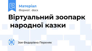 Віртуальний зоопарк  народної казки