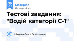 Тестові завдання: "Водій категорії С-1"