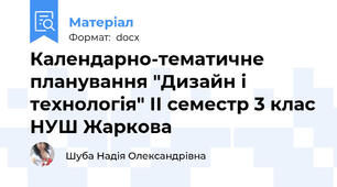 Календарно-тематичне планування "Дизайн і технологія" ІІ семестр 3 клас НУШ Жаркова