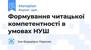 Формування читацької компетентності в умовах НУШ