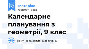Календарне планування з геометрії, 9 клас