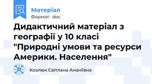 Дидактичний матеріал з географії у 10 класі "Природні умови та ресурси Америки. Населення"
