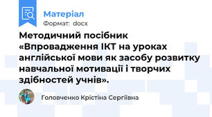 Методичний посібник «Впровадження ІКТ на уроках англійської мови як засобу розвитку навчальної мотивації і творчих здібностей учнів».